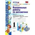russische bücher: Рудницкая Виктория Наумовна - Математика. 1 класс. Контрольные работы. К учебнику М. И. Моро и др. В 2-х частях. Часть 2