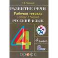 russische bücher: Троицкая Наталья Борисовна - Развитие речи. 4 класс. Рабочая тетрадь к учебнику Т.Г. Рамзаевой. РИТМ. ФГОС