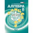 russische bücher: Тульчинская Елена Ефимовна - Алгебра. 8 класс. Блицопрос