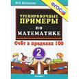 russische bücher: Кузнецова Марта Ивановна - Тренировочные примеры по математике. Счет в пределах 100. 2 класс