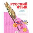 russische bücher: Нечаева Наталия Васильевна - Русский язык. 4 класс. Рабочая тетрадь. В 4-х частях. Часть 4. ФГОС