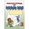 russische bücher: Некрасова Татьяна Вадимовна - Рабочая тетрадь по русскому языку для 3 класса. ФГОС