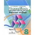russische bücher: Минаева Светлана Станиславовна - Алгебра. 8 класс. Рабочая тетрадь. Часть 1