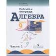 russische bücher: Миндюк Нора Григорьевна - Алгебра. 9 класс. Рабочая тетрадь. Часть 1