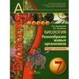 russische bücher: Сухорукова Людмила Николаевна - Биология. Разнообразие живых организмов. 7 класс. Тетрадь-экзаменатор