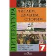 russische bücher: Коровина Вера Яновна - Читаем, думаем, споpим... Дидактические материалы по литературе. 7 класс