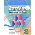 russische bücher: Минаева Светлана Станиславовна - Алгебра. 8 класс. Рабочая тетрадь. Часть 2