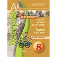 russische bücher: Данилов Александр Анатольевич - История. 8 класс. Россия в XIX веке. Тетрадь-тренажёр