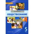 russische bücher:  - Обществознание. 5 класс. Учебник