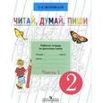 russische bücher: Якубовская Эвелина Вячеславовна - Читай, думай, пиши. 2 класс. Рабочая тетрадь по русскому языку. В 2 частях. Часть 1