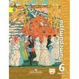 russische bücher: Ипполитова Наталья Александровна - Литература. 6 класс. Учебник. Часть 1