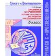 russische bücher: Шапиро Надежда Ароновна - Готовимся к сочинению. 6 класс. Тетрадь-практикум для развития письменной речи