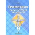 russische bücher: Зив Борис Германович - Геометрия. 9 класс. Дидактические материалы