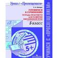 russische bücher: Шапиро Надежда Ароновна - Готовимся к сочинению. 5 класс. Тетрадь-практикум для развития письменной речи