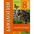 russische bücher: Никишов Александр Иванович - Биология. 8 класс. Учебник для специальных (коррекционных) образовательных учреждений VIII вида