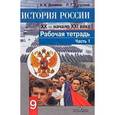 russische bücher: Данилов Александр Анатольевич - История России. ХХ - начало ХХI века. 9 класс. Рабочая тетрадь. Часть 1