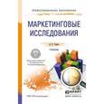 russische bücher: Тюрин Д.В. - Маркетинговые исследования. Учебник