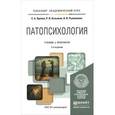 russische bücher: Орлова Е.А., Козьяков Р.В., Рышлякова Н.В. - Патопсихология. Учебник и практикум