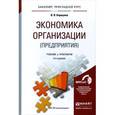 russische bücher: Коршунов В.В. - Экономика организации (предприятия). Учебник и практикум