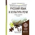 russische bücher: Черняк В.Д. - Отв. ред. - Русский язык и культура речи. Учебник и практикум