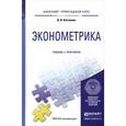 russische bücher: Костюнин В.И. - Эконометрика. Учебник и практикум