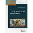 russische bücher: Тульчинский Г.Л. - Отв. ред. - Политическая культура. Учебное пособие