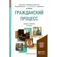 russische bücher: Власов А.А. - Гражданский процесс. Учебник и практикум