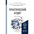 russische bücher: Савин А.А., Савин И.А., Савин А.А. - Практический аудит. Учебник и практикум