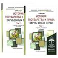 russische bücher: Вологдин А.А. - История государства и права зарубежных стран. В 2 томах (комлпект из 2 книг)