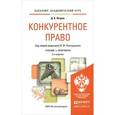 russische bücher: Петров Д.А., Попондопуло В.Ф. - Конкурентное право. Учебник и практикум