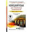 russische bücher: Катаева А.Г., Катаев С.Д., Гандельман В.А. - Немецкий язык для гуманитарных специальностей. Учебник и практикум (+ CD)