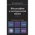 russische bücher: Кузьменко Г.Н., Отюцкий Г.П. - Философия и методология науки. Учебник для магистратуры