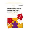 russische bücher: Герасимова Л.Н. - Профессиональные ценности и этика бухгалтеров и аудиторов. Учебник