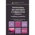 russische bücher: Новоселов А.Л., Медведева О.Е., Новоселова И.Ю. - Экономика, организация и управление в области недропользования. Учебник и практикум