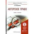 russische bücher: Позднякова Е.А. - Авторское право. Учебник и практикум для академического бакалавриата