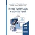 russische bücher: Власов В.И., Власова Г.Б., Денисенко С.В., Цечоев - История политических и правовых учений. Учебник