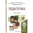 russische bücher: Крившенко Л.П., Юркина Л.В. - Педагогика. Учебник и практикум