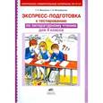 russische bücher: Мишакина Татьяна Леонидовна - Литературное чтение. 4 класс. Экспресс-подготовка к тестированию. ФГОС