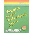 russische bücher: Истомина Наталия Борисовна - Математика 1-2кл [Учимся решать комбинат. задачи]