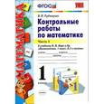 russische bücher: Рудницкая Виктория Наумовна - Математика. 1 класс. Контрольные работы. К учебнику М. И. Моро и др. Часть 1