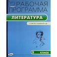 russische bücher:  - Литература. 5 класс. Рабочая программа к УМК В. Я. Коровиной и др. ФГОС