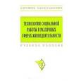 russische bücher: Петр Павленок - Технологии социальной работы в различных сферах жизнедеятельности