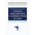 russische bücher: Павленок П.Д., Руднева М.Я. - Технологии социальной работы с различными группами населения