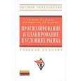 russische bücher: Бабич Т.Н., Кузьбожев Э.Н., Козьева И.А., Вертакова Ю.В. - Прогнозирование и планирование в условиях рынка