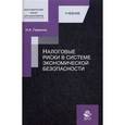 russische bücher: Николай Пименов - Налоговые риски в системе экономической безопасности. Учебник