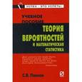 russische bücher: Павлов С.В. - Теория вероятностей и математическая статистика. Учебное пособие