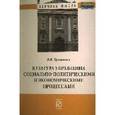 russische bücher: Трошихин В.В. - Культура управления социально-политическими и экономическими процессами