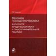 russische bücher: Екатерина Ушакова - Феномен похищения человека в контексте юридической науки и правоприменительной практики