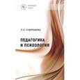 russische bücher: Кудряшева Л.А. - Педагогика и психология