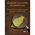 russische bücher: Тобиас К. - Дневник охотника за ошибками. Путешествие через джунгли проблем безопасности программного обеспечения